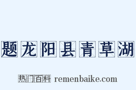 题龙阳县青草湖是什么意思的图片